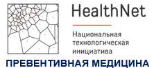 HealthNet — Национальная технологическая инициатива, Превентивная медицина